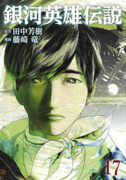 銀河英雄伝説 17 / Gingaeiyuudensetsu  17
