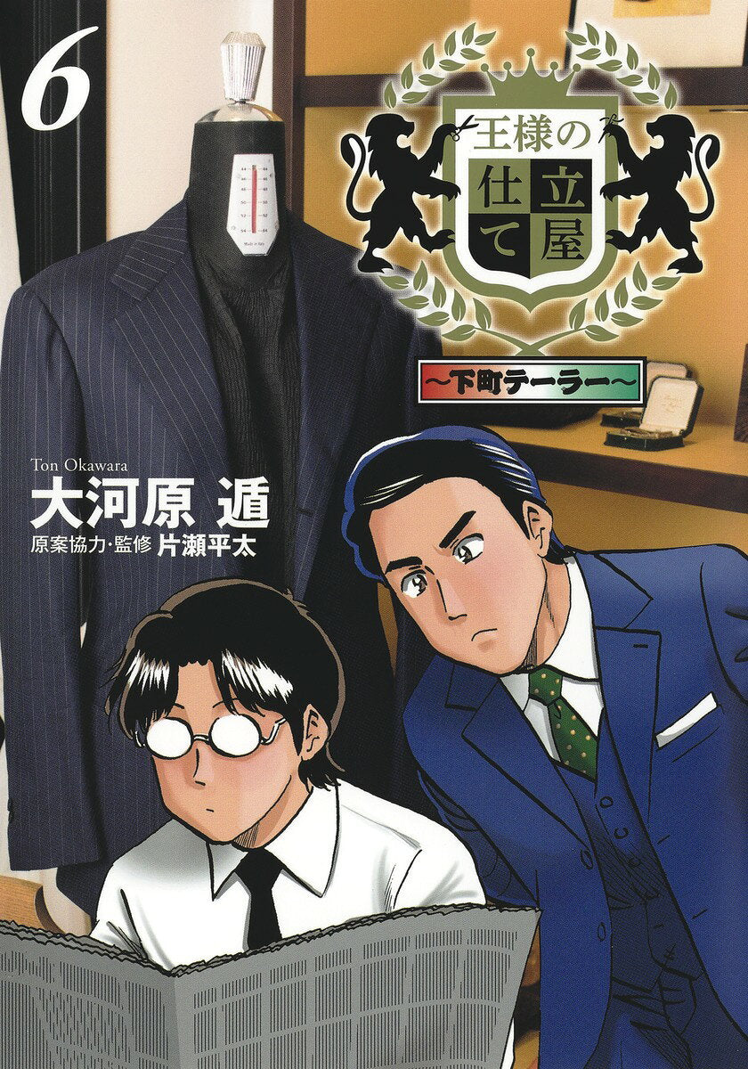 王様の仕立て屋 : 下町テーラー 6