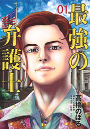 最強の弁護士 01 / Saikyou No Bengoshi  01