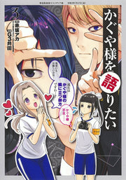 かぐや様を語りたい 3 / Kaguya Sama Wo Katari Tai  3