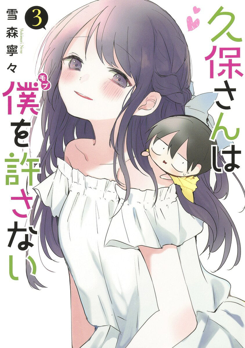 久保さんは僕(モブ)を許さない 3