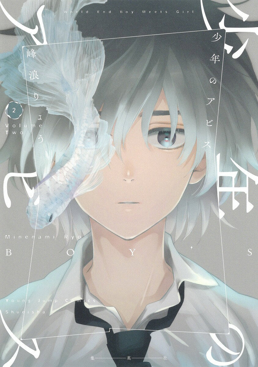 少年のアビス = BOY'S ABYSS 2