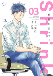 Shrink~ Seishinkai Yowai ~ Vol. 3 (Edisi Jepang) | Shrink~精神科医ヨワイ~ 3