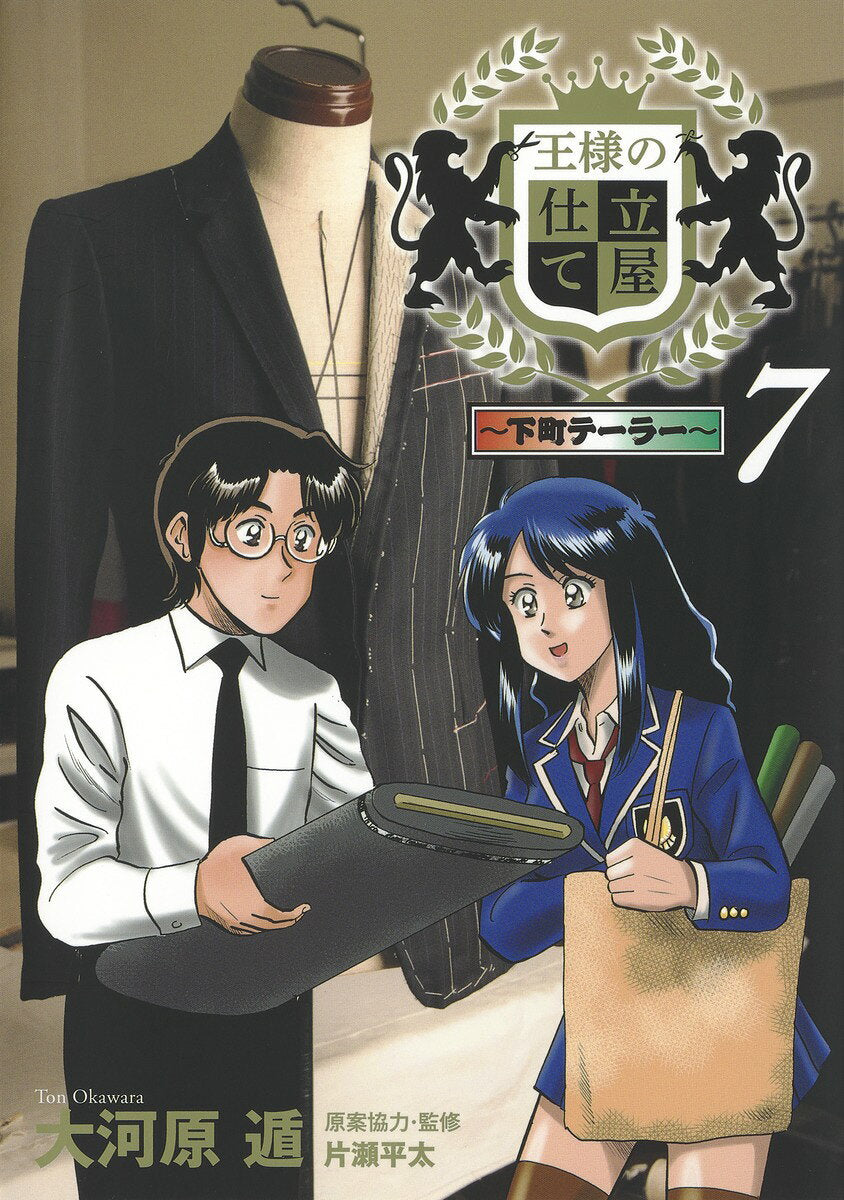王様の仕立て屋 : 下町テーラー 7