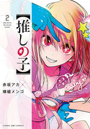 推しの子 2 (日文原版)