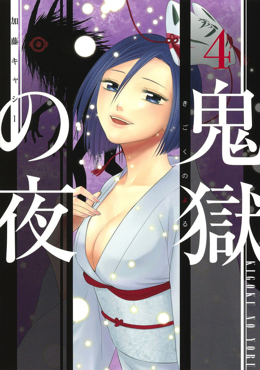 鬼獄の夜 4