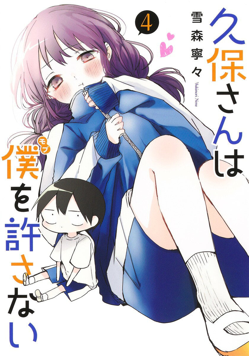 久保さんは僕(モブ)を許さない 4