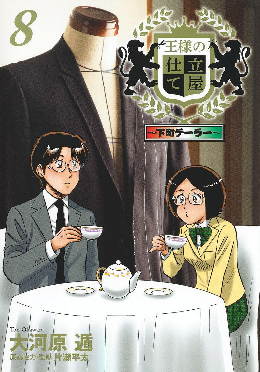 王様の仕立て屋 : 下町テーラー 8