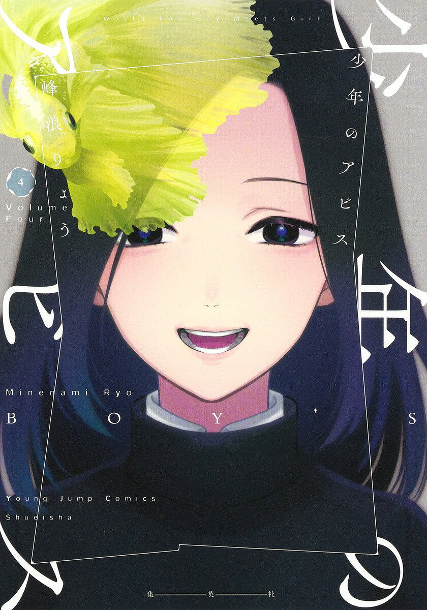 少年のアビス = BOY'S ABYSS 4