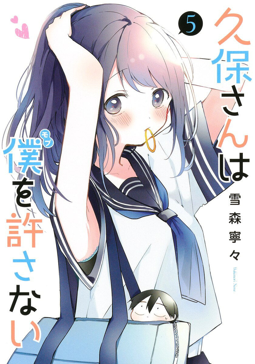 久保さんは僕(モブ)を許さない 5