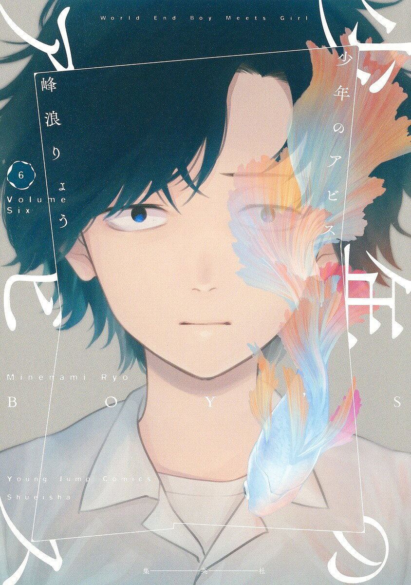 少年のアビス = BOY'S ABYSS 6