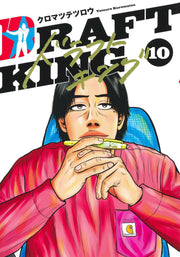 ドラフトキング 10 / Dorafutokingu  10
