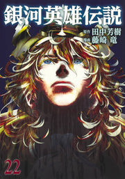 銀河英雄伝説 22 / Gingaeiyuudensetsu  22
