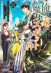 俺の家が魔力スポットだった件 : 住んでいるだけで世界最強 11 / Ore No Ie Ga Maryoku Supotto Datta Ken Sun Deirudakede Sekaisaikyou  11