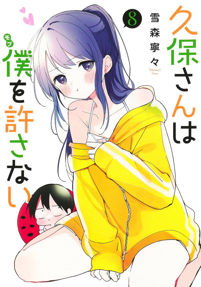 久保さんは僕(モブ)を許さない 8