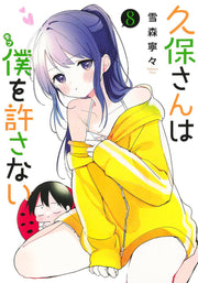 久保さんは僕(モブ)を許さない 8 / Kubo Sanha Boku ( Mobu ) Wo Yurusa Nai  8