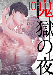 鬼獄の夜 10 (일본어 원서)