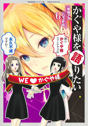 Kaguya Sama Wo Katari Tai Band 6 (japanische Ausgabe) | かぐや様を語りたい 6