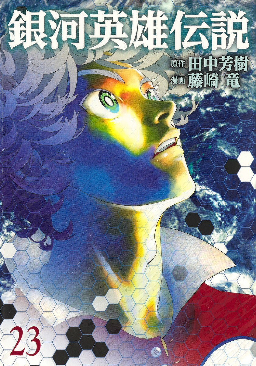 Ginga eiyū densetsu Vol. 23 (edizione giapponese) | 銀河英雄伝説 23