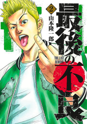 The Last Rudeboy Tome 2 (édition japonaise) | 最後の不良 2