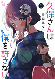 Kubo Sanha Boku (Mobu) Wo Yurusa Nai Vol. 9 (edizione giapponese) | 久保さんは僕(モブ)を許さない 9