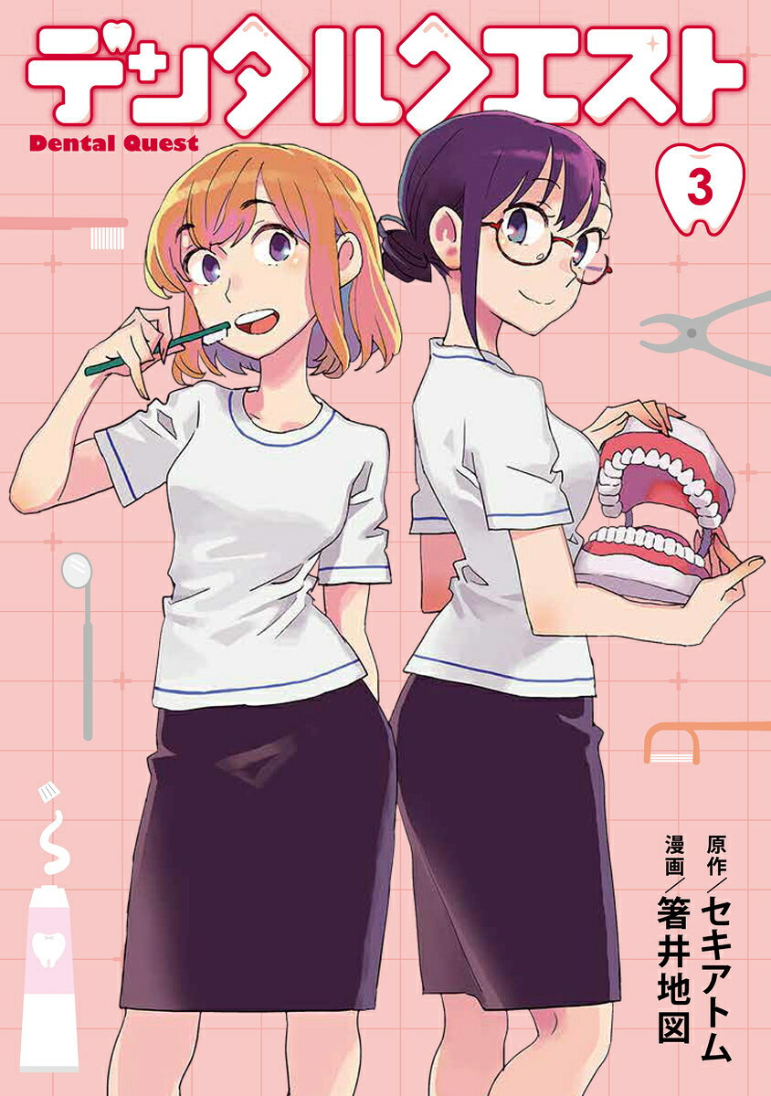 デンタルクエスト = Dental Quest 3