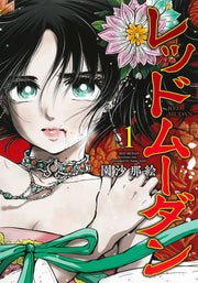 Red Mudan Band 1 (japanische Ausgabe) | レッドムーダン 1