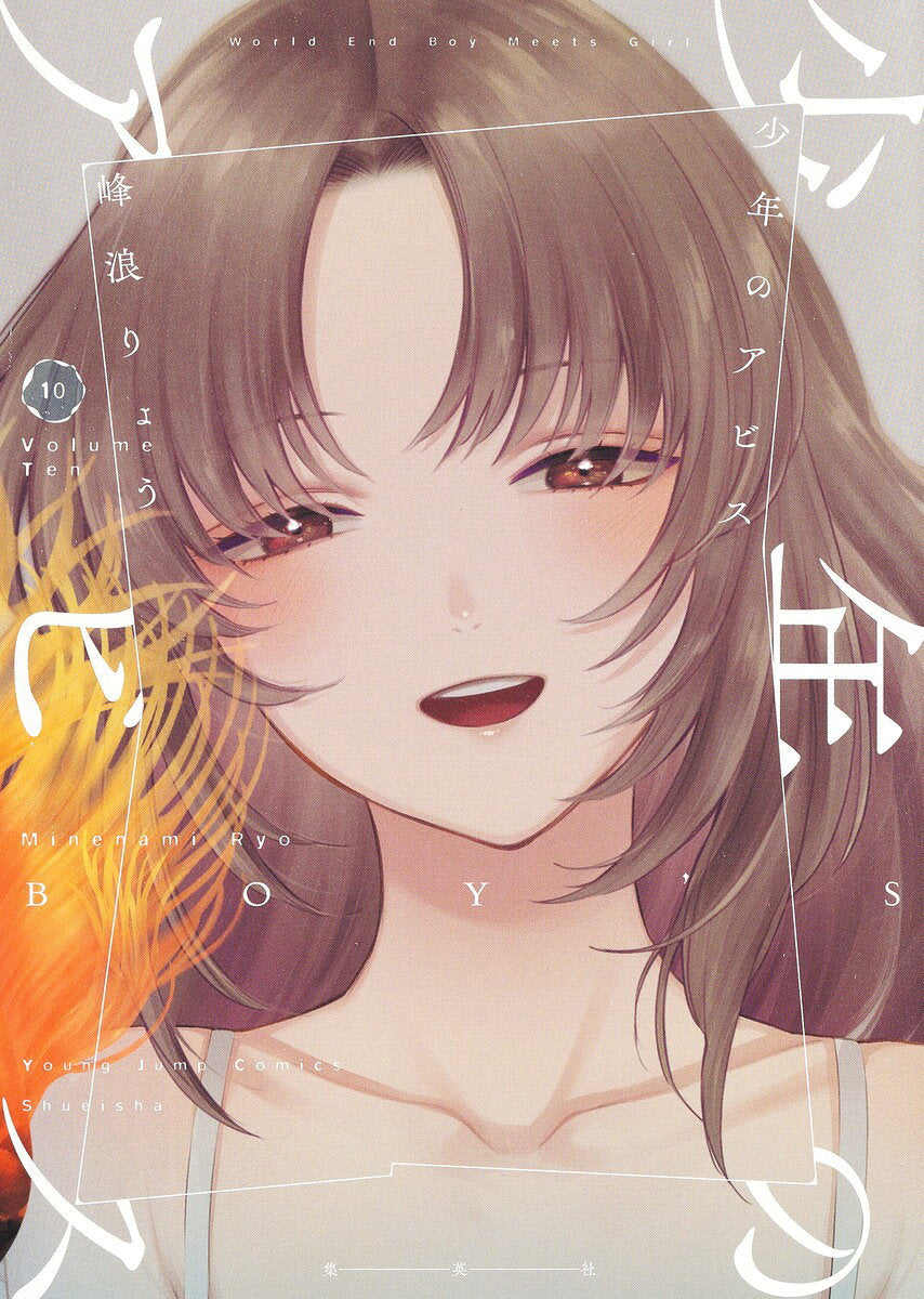 少年のアビス = BOY'S ABYSS 10 / Shounen No Abisu  = boy's abyss 10