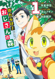 はたらけ!おじさんの森 1 (일본어 원서)