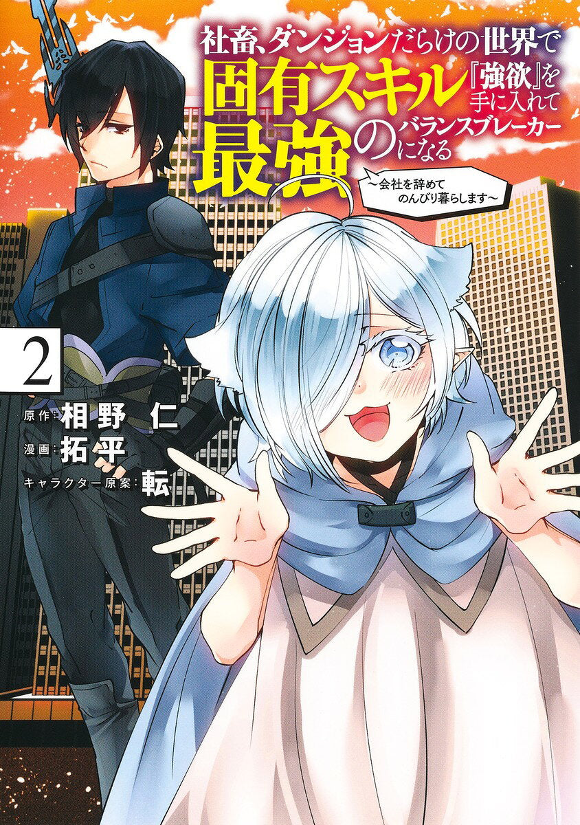 Shachiku, Danjon Darakeno Sekai De Koyuu Sukiru (Gouyoku) Wo Teniire Te Saikyou No Baransubureekaa Ninaru Vol. 2 (edizione giapponese) | 社畜、ダンジョンだらけの…
