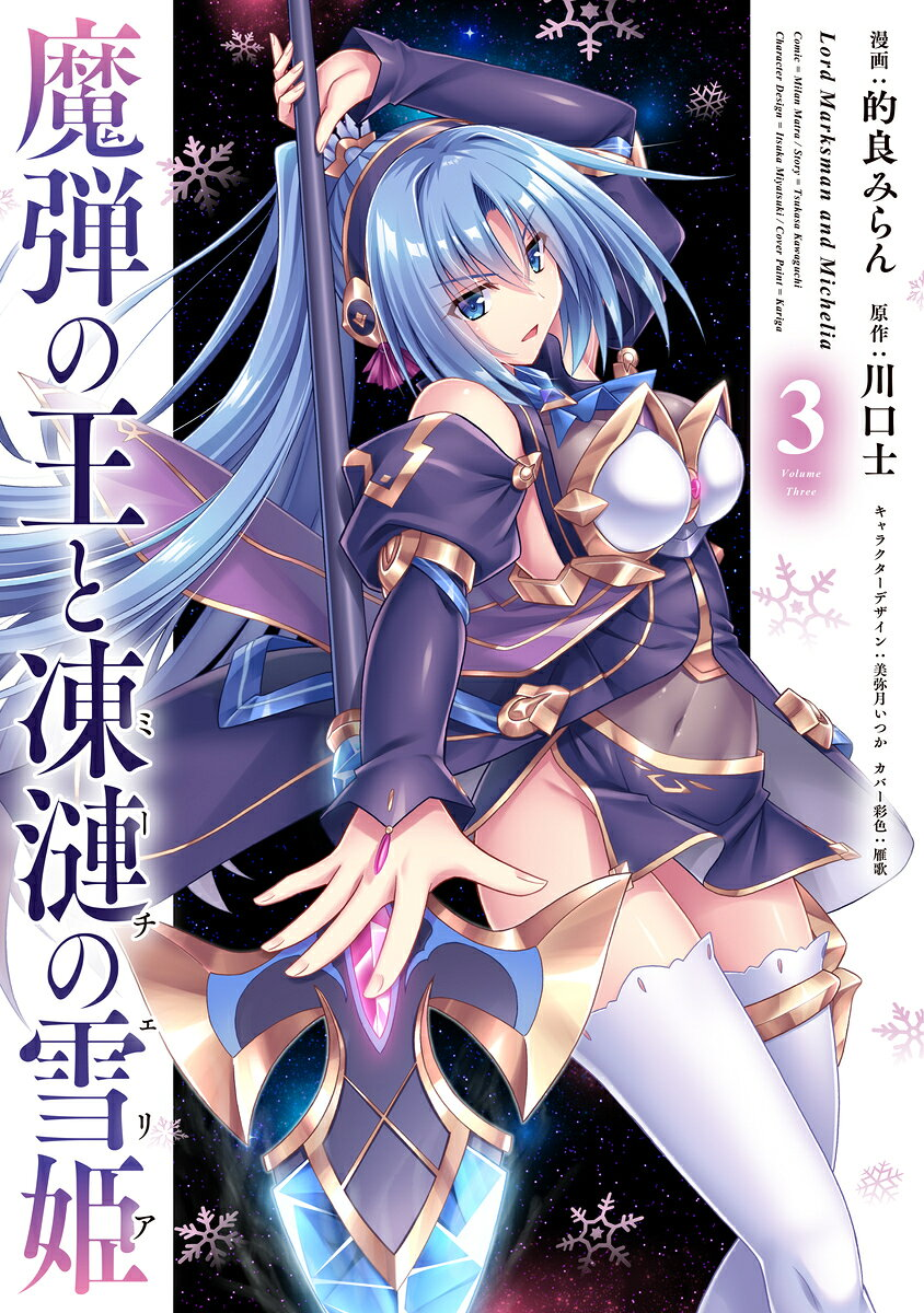 魔弾の王と凍漣の雪姫(ミーチェリア) 3