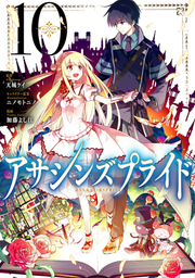 Assassin's Pride Vol. 10 (Japanese Edition) | アサシンズプライド 10