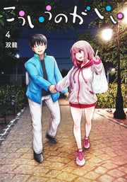 Kō Iu no ga Ii Tome 4 (édition japonaise) | こういうのがいい 4