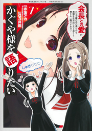 Kaguya Sama Wo Katari Tai Band 7 (japanische Ausgabe) | かぐや様を語りたい 7