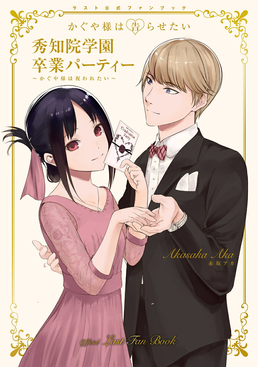 かぐや様は告らせたい秀知院学園卒業パーティー～かぐや様は祝われたい～ : ラスト公式ファンブック