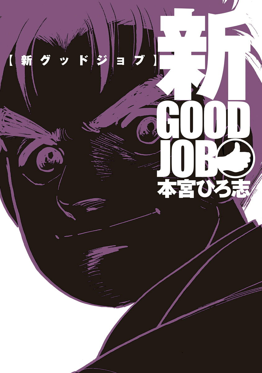 新グッドジョブ = GOOD JOB