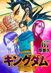 Kingdom Vol. 67 (Japanese Edition) | キングダム 67
