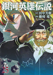 Legend of the Galactic Heroes Vol. 25 (edição japonesa) | 銀河英雄伝説 25