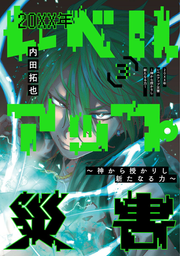 20XX年レベルアップ災害 : 神から授かりし新たなる力 3 / 20xx Nen Reberuappu Saigai Kami Kara Sazuka Rishi Arata Naru Chikara  3