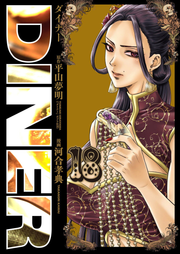 Diner Dainaa Vol. 18 (Edisi Jepang) | DINER ダイナー 18