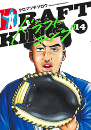 ドラフトキング 14 / Dorafutokingu  14