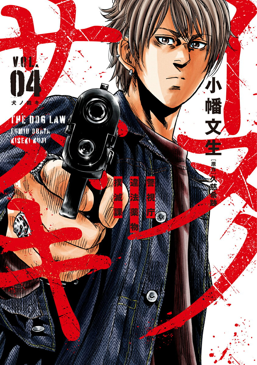 イヌノサバキ = THE DOG LAW : 警視庁違法薬物撲滅課 VOL.04