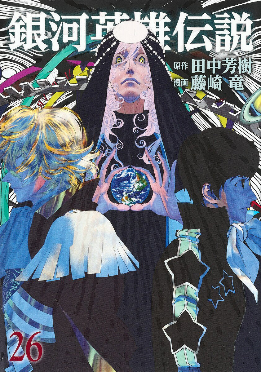 Legend of the Galactic Heroes Vol. 26 (edição japonesa) | 銀河英雄伝説 26
