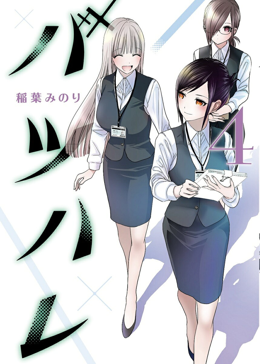 バツハレ 4