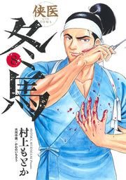 Kyoui Touma Band 8 (japanische Ausgabe) | 侠医冬馬 8