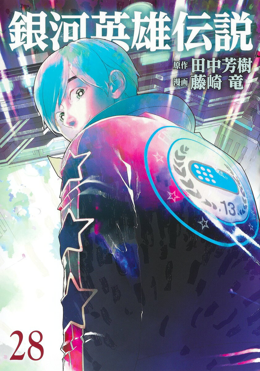 銀河英雄伝説. 28
