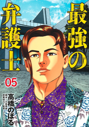 Saikyou No Bengoshi Vol. 5 (edizione giapponese) | 最強の弁護士 5