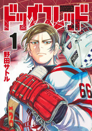 Dogsred Tome 1 (édition japonaise) | ドッグスレッド 1