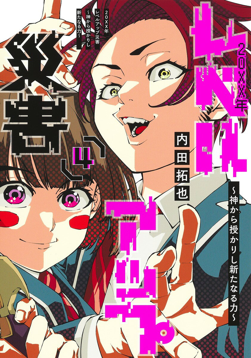20XX年レベルアップ災害 : 神から授かりし新たなる力. 4 / 20xx Nen Reberuappu Saigai Kami Kara Sazuka Rishi Arata Naru Chikara .  4