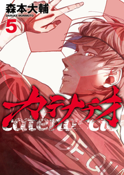 カテナチオ = Catenaccio. 5 / Katenachio  = catenaccio .  5